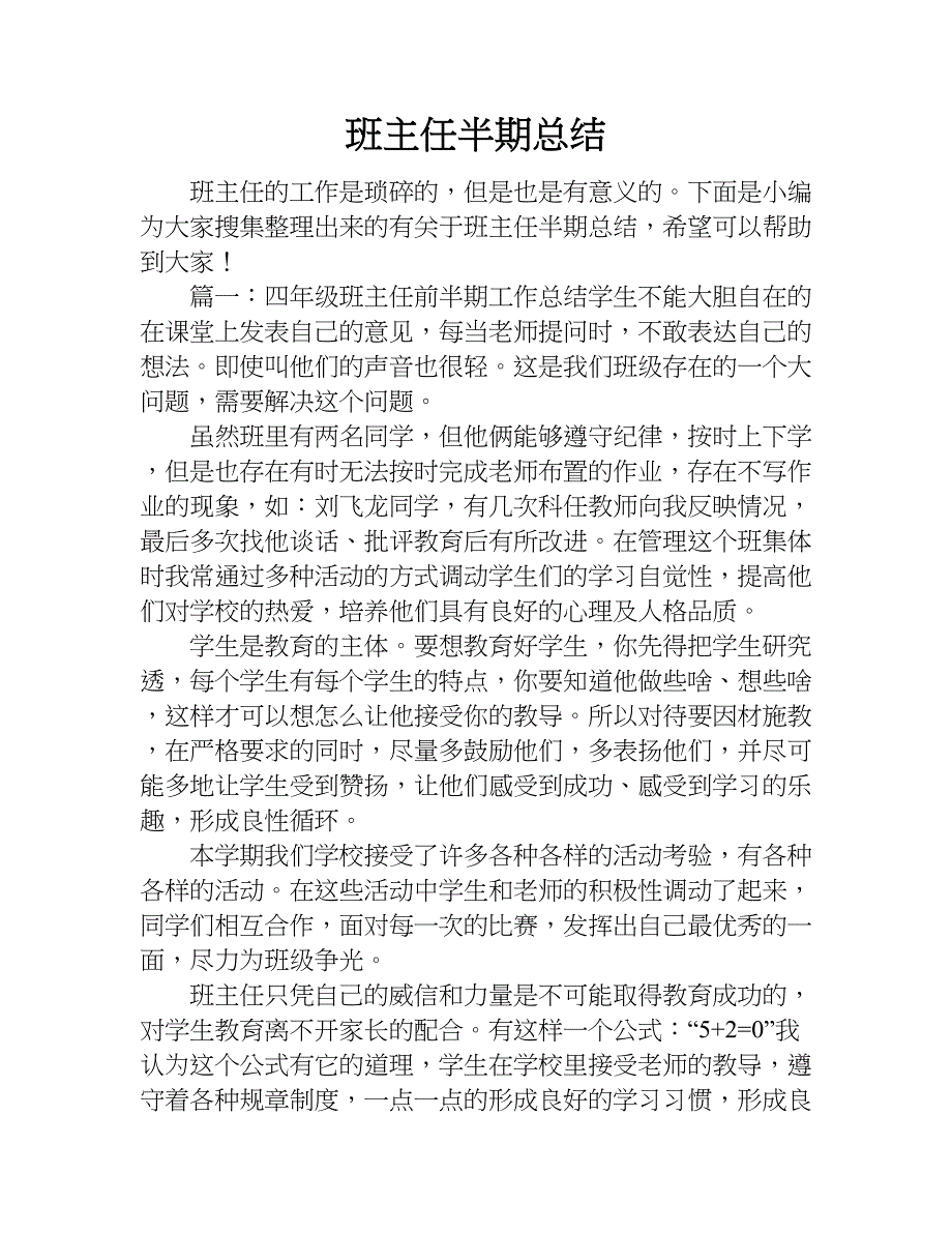 班主任半期总结.doc_第1页