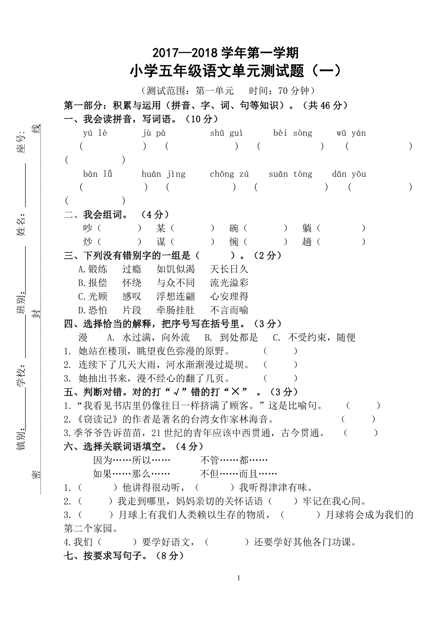 2017-2018第一学期五语第一单元测试题_第1页