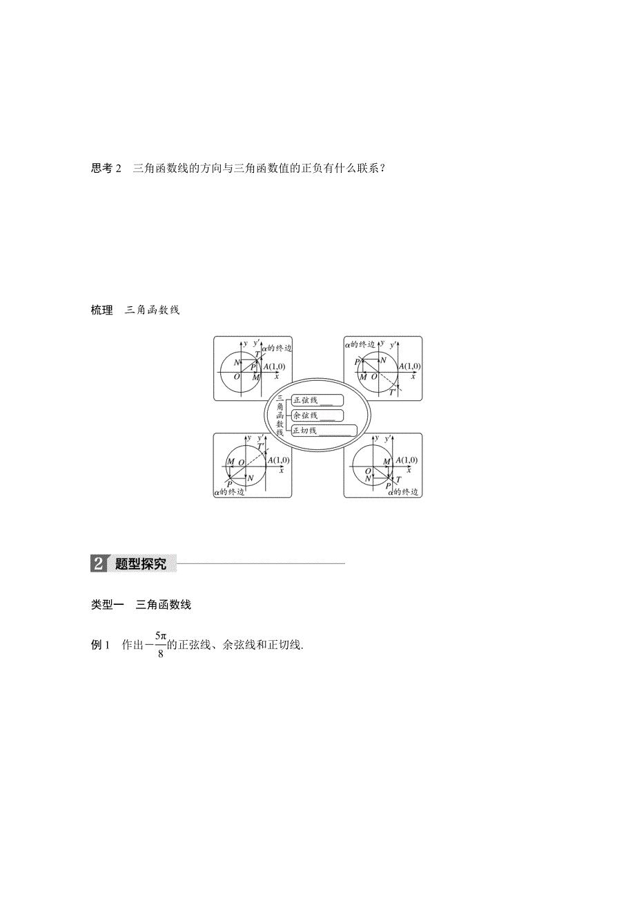 2018版高中数学人教B版必修四学案：第一单元+1.2.2+单位圆与三角函数线+Word版含答案_第2页