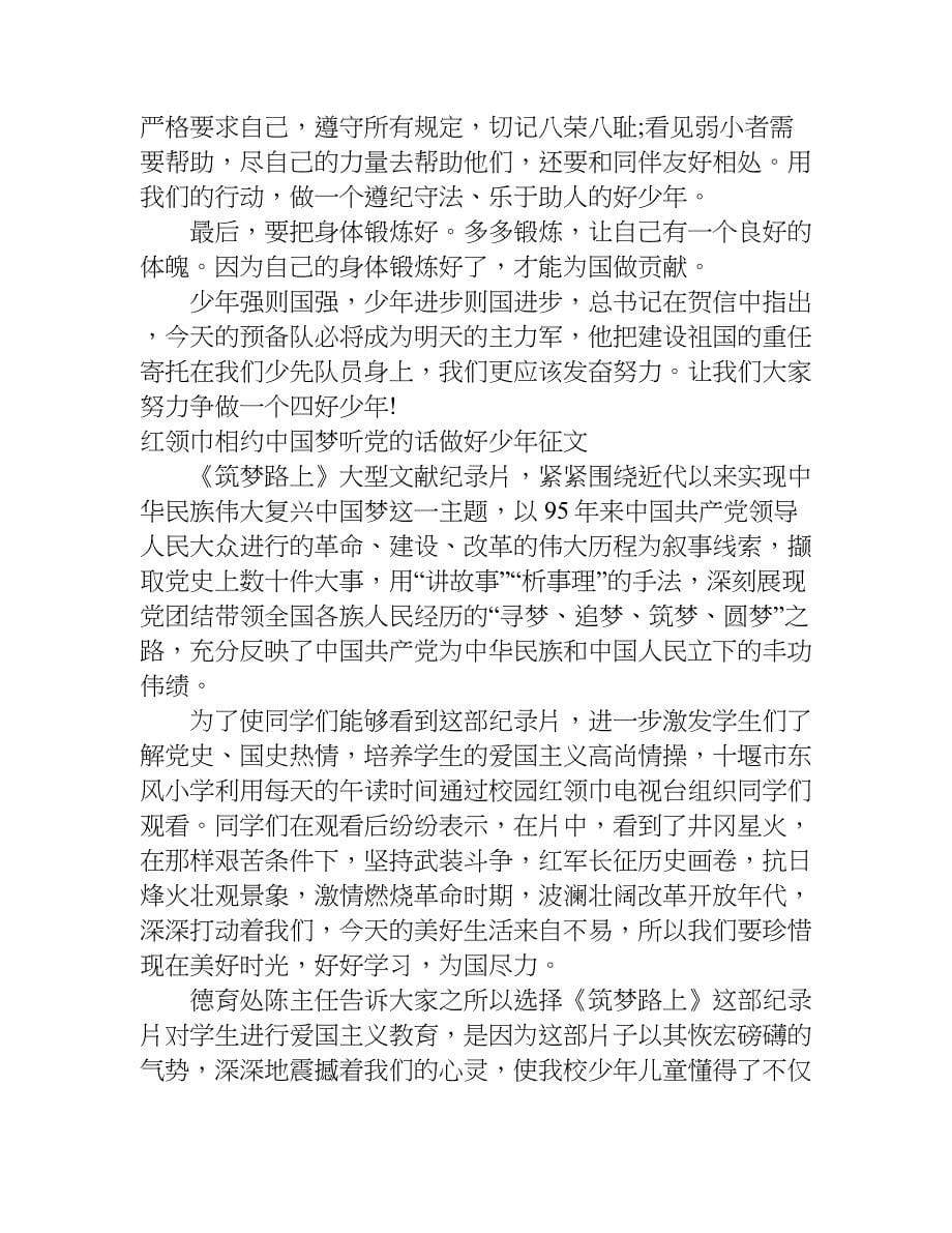 红领巾相约中国梦听党的话做好少年征文.doc_第5页