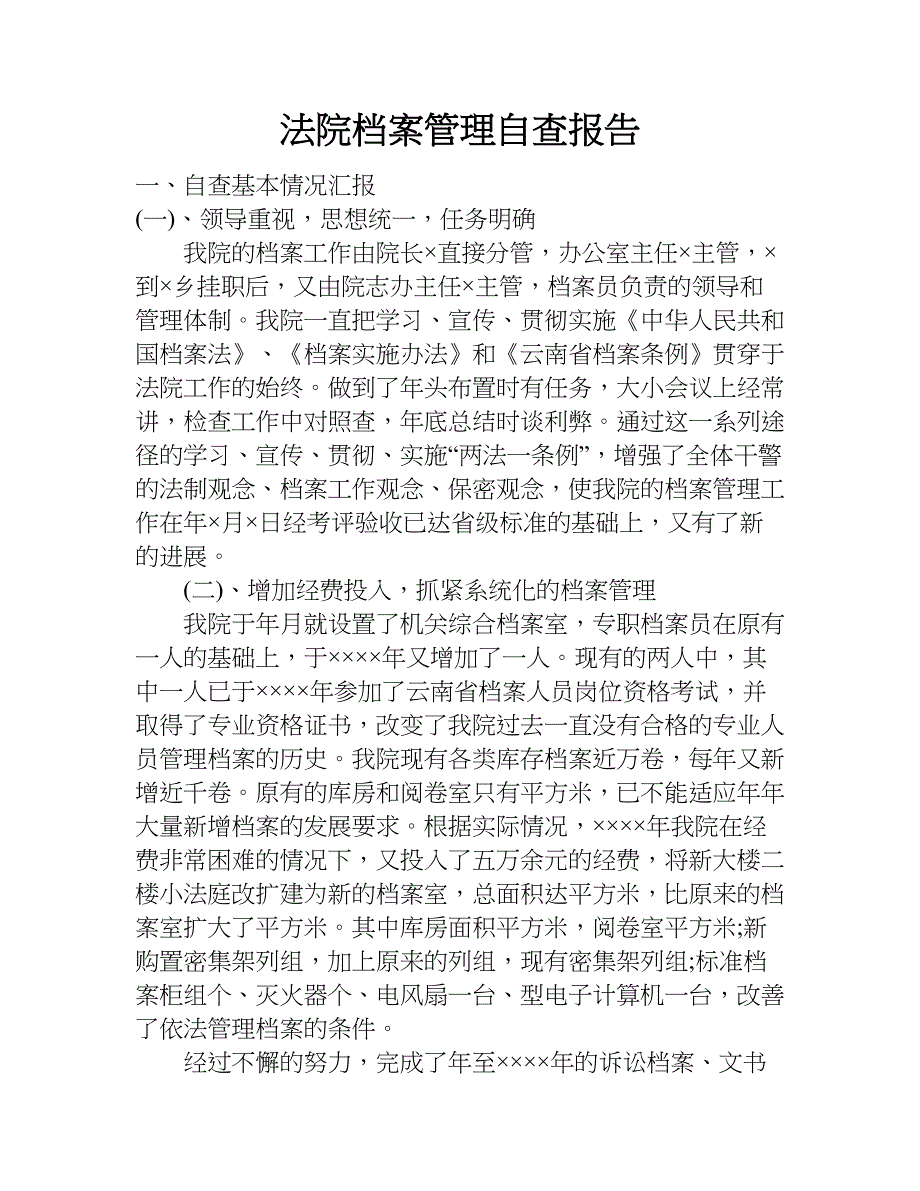 法院档案管理自查报告.doc_第1页