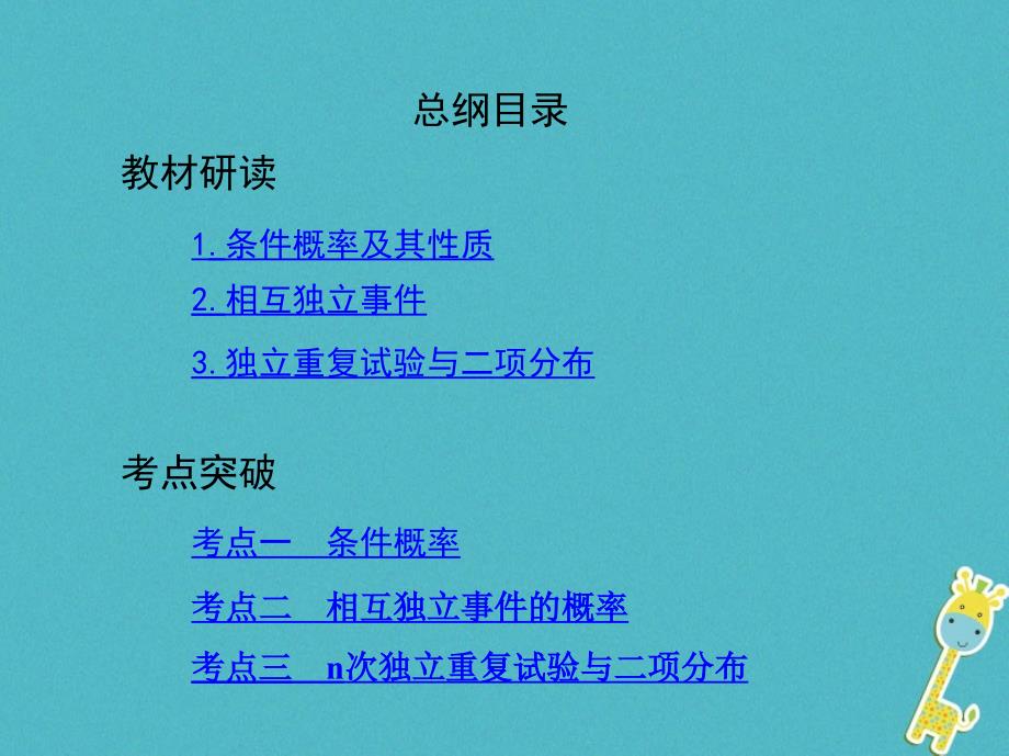 2019版高考数学一轮复习第十章计数原理与概率、随机变量及其分布第七节n次独立重复试验与二项分布课件理_第2页