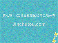 2019版高考数学一轮复习第十章计数原理与概率、随机变量及其分布第七节n次独立重复试验与二项分布课件理