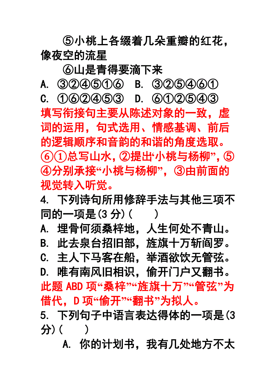 2018镇江高三年级第一次模拟考试语文详解_第4页