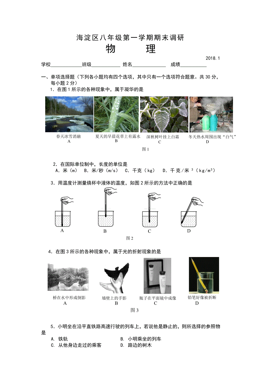 北京市海淀区2017-2018学年八年级上学期期末考试物理试题(word版)_第1页