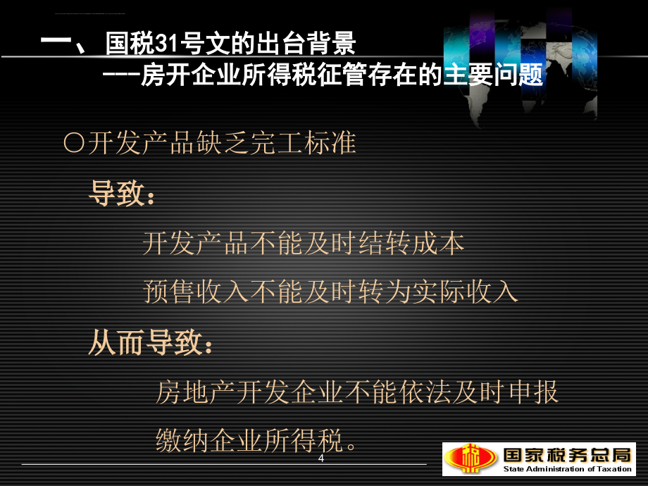 房地产开发经营业务企业所得税处理办法课件_第4页