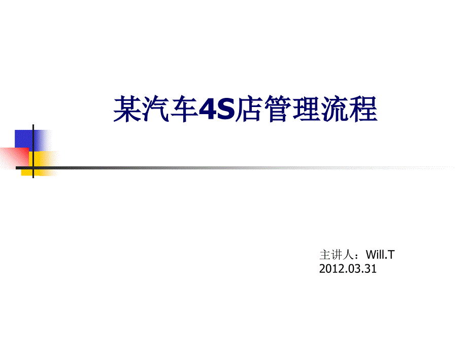 4s店管理流程课件_第1页