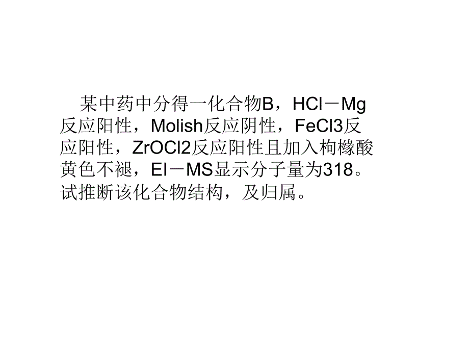 黄酮结构解析ppt培训课件_第4页