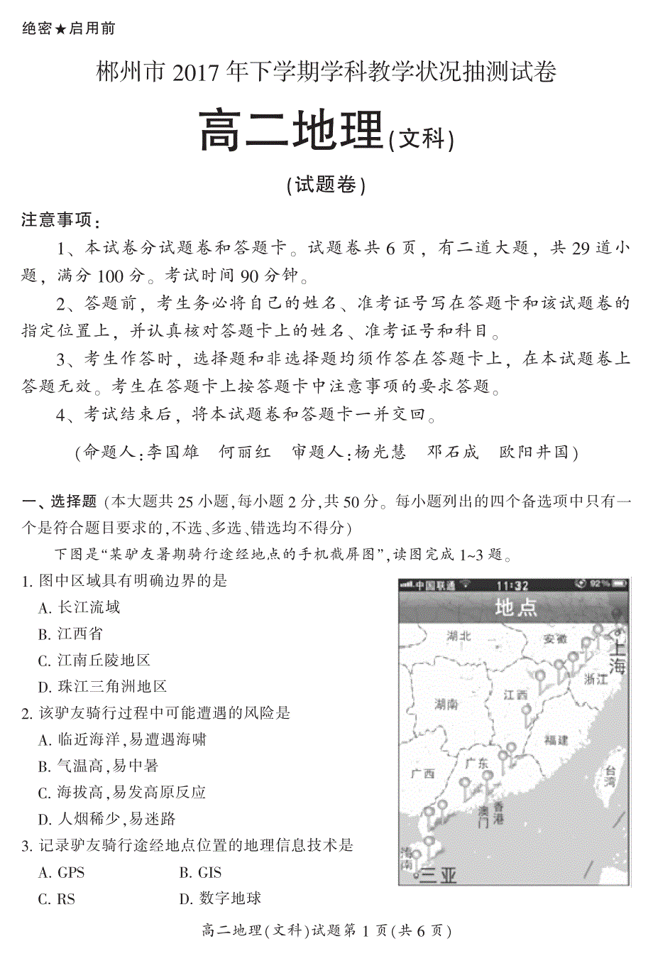 湖南省郴州市2017-2018学年高二上学期学科教学状况抽测（期末）考试地理（文）试题+PDF版含答案_第1页