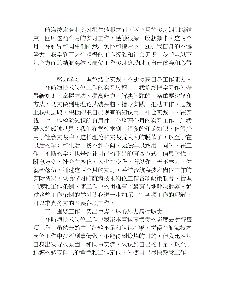 航海技术专业实习报告.doc_第2页