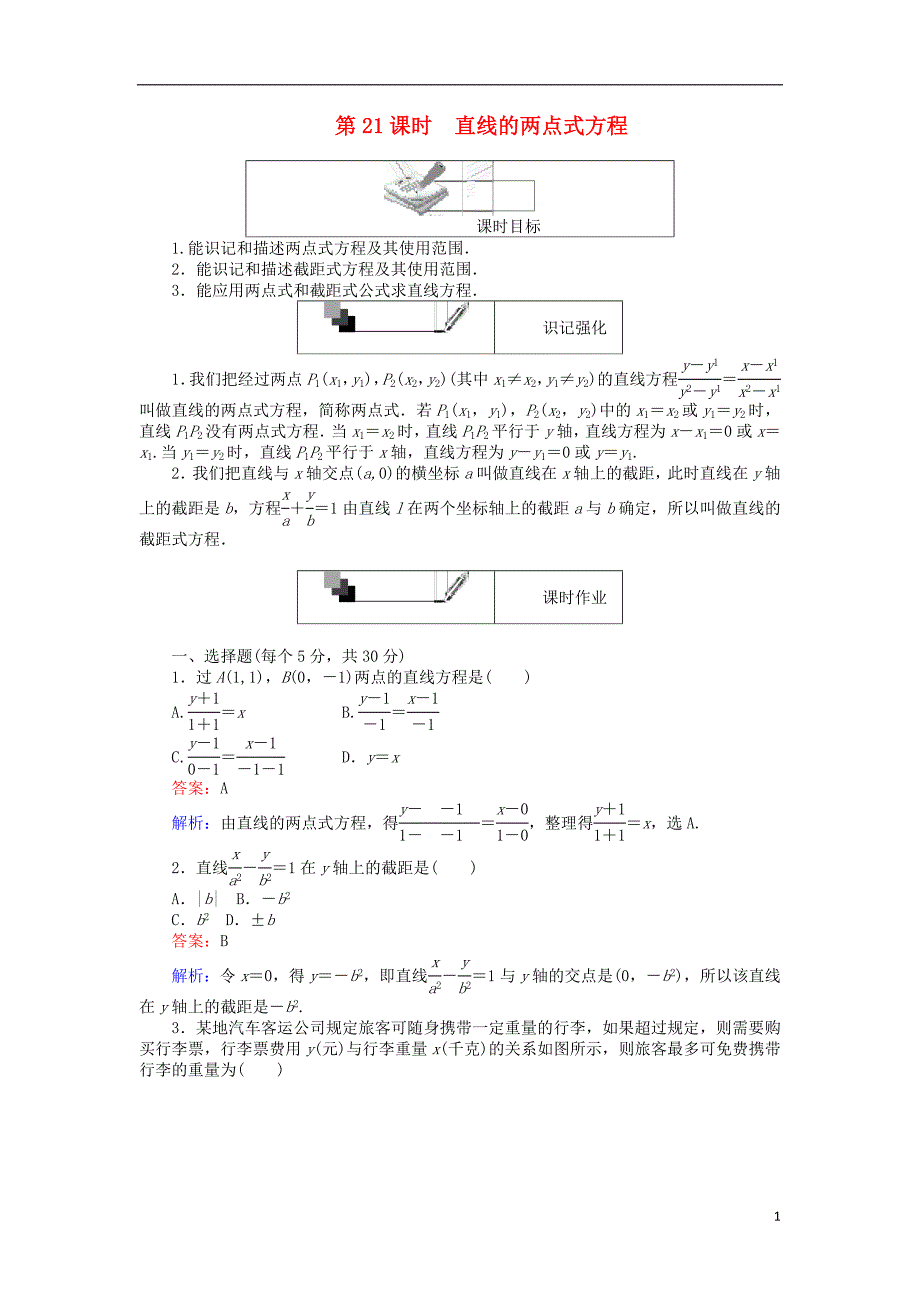 高中数学第21课时直线的两点式方程综合刷题增分练新人教A版必修2_第1页