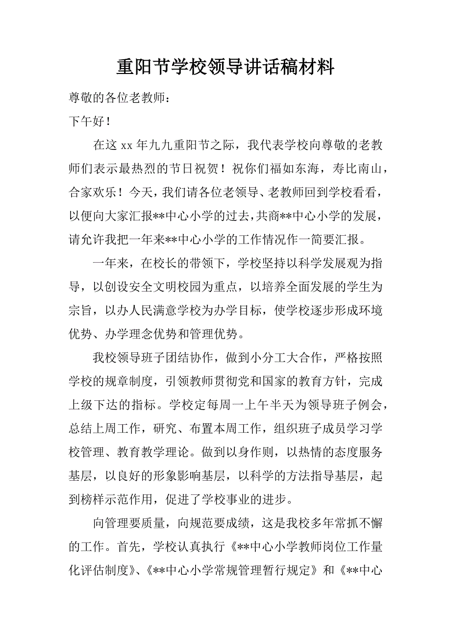 重阳节学校领导讲话稿材料.doc_第1页