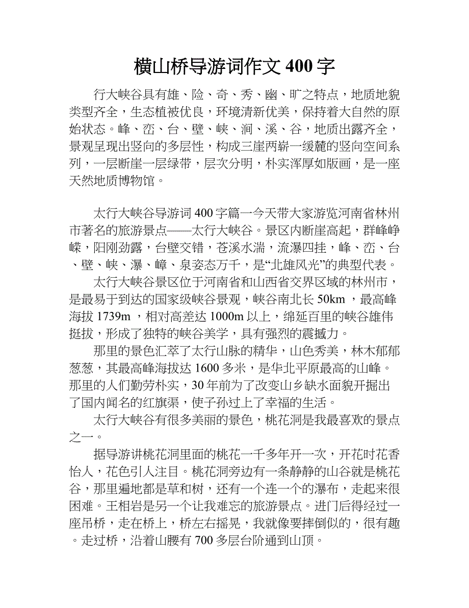 横山桥导游词作文400字.doc_第1页