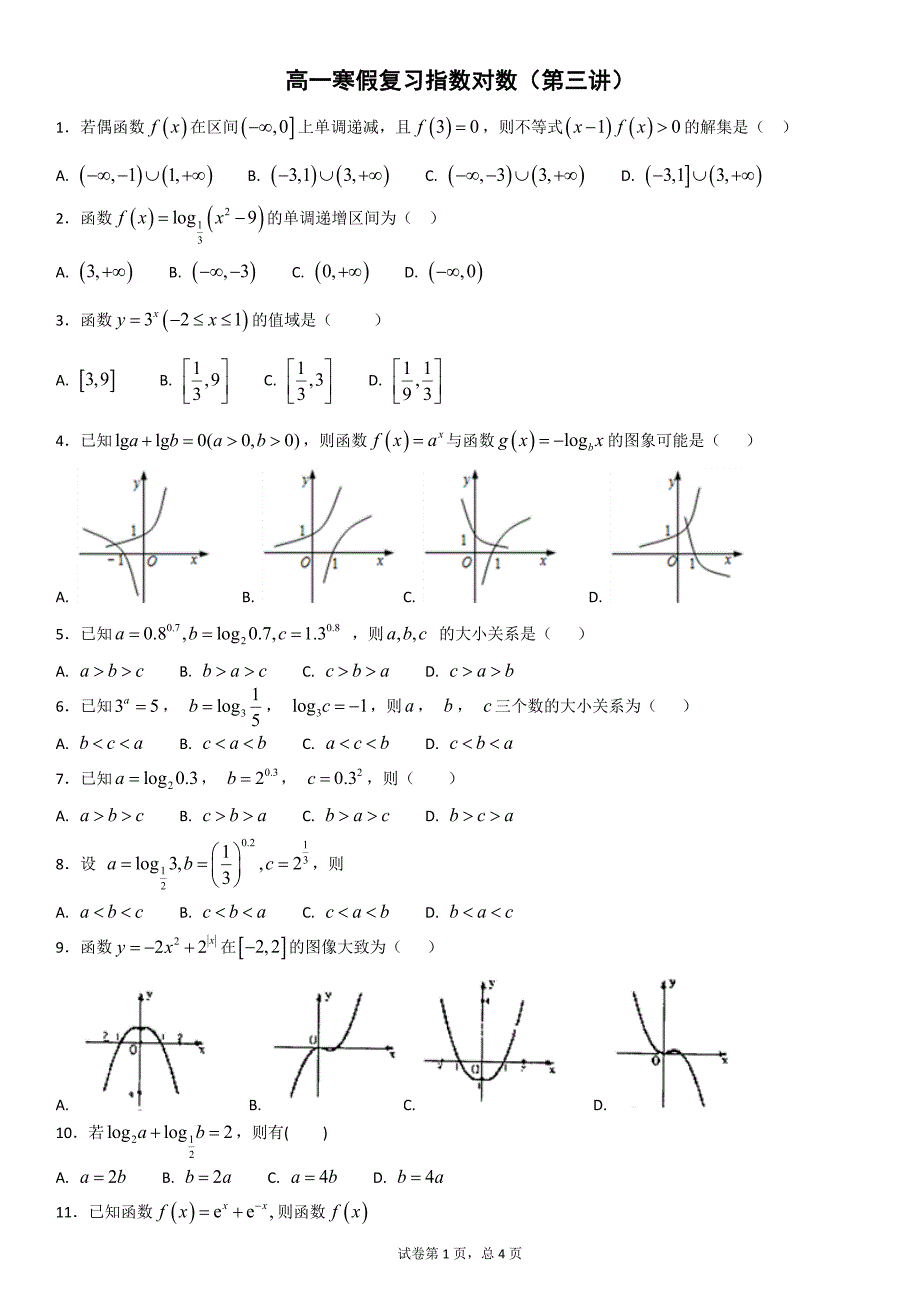 高一寒假复习指数对数(第三讲)_第1页