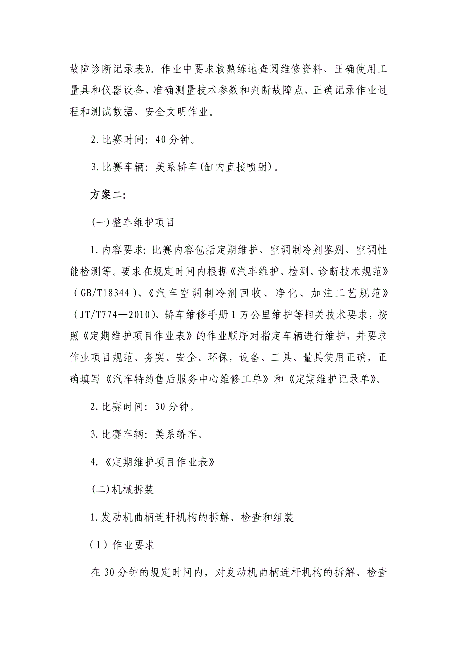 2017-2018学年江门市中职学校学生技能竞赛“汽车机电维修”项目竞赛规程(新会机电赛场)_第4页