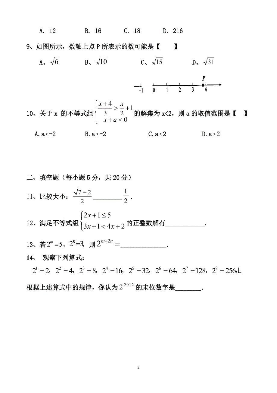 六安九中七年级下第四次周考数学试卷_第2页