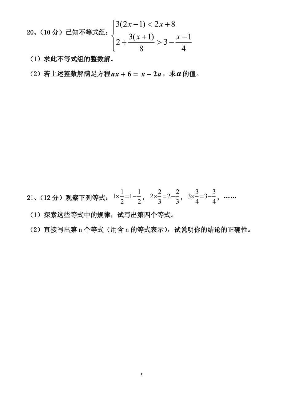 六安九中七年级下第四次周考数学试卷_第5页