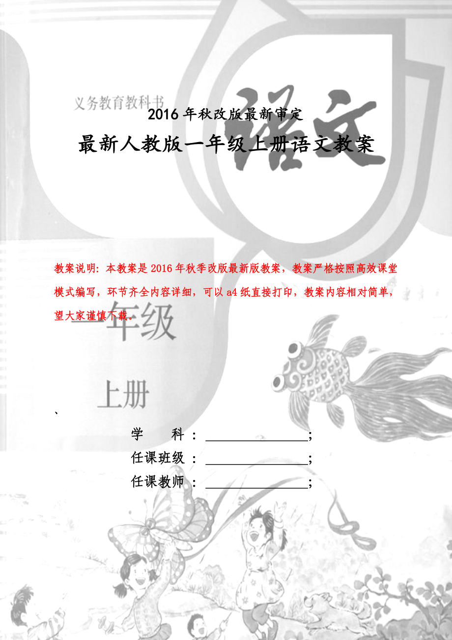 新版人教版一年级上册语文2016最新版全册教案_第1页