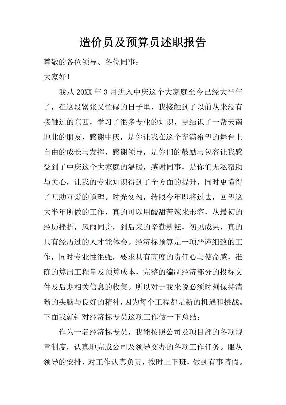 造价员及预算员述职报告.doc_第1页