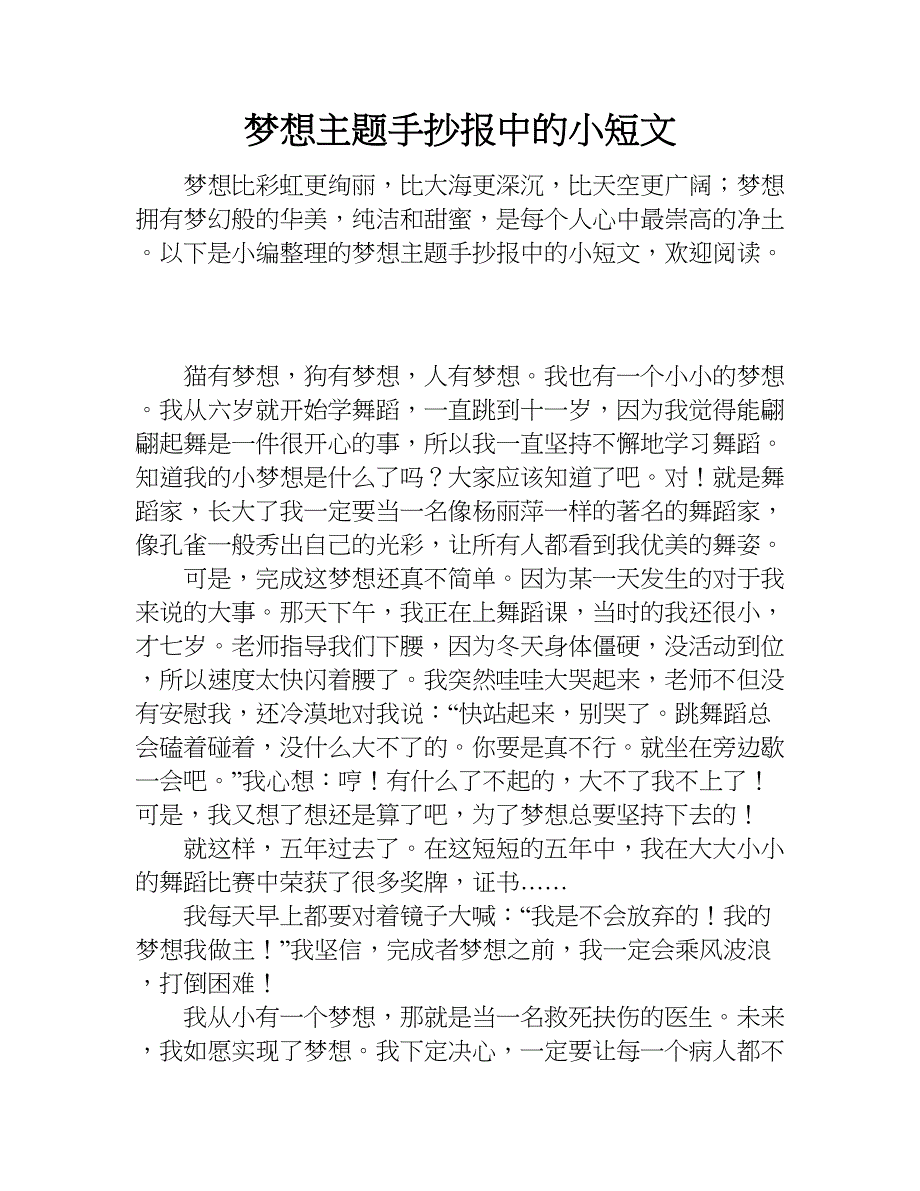 梦想主题手抄报中的小短文.doc_第1页