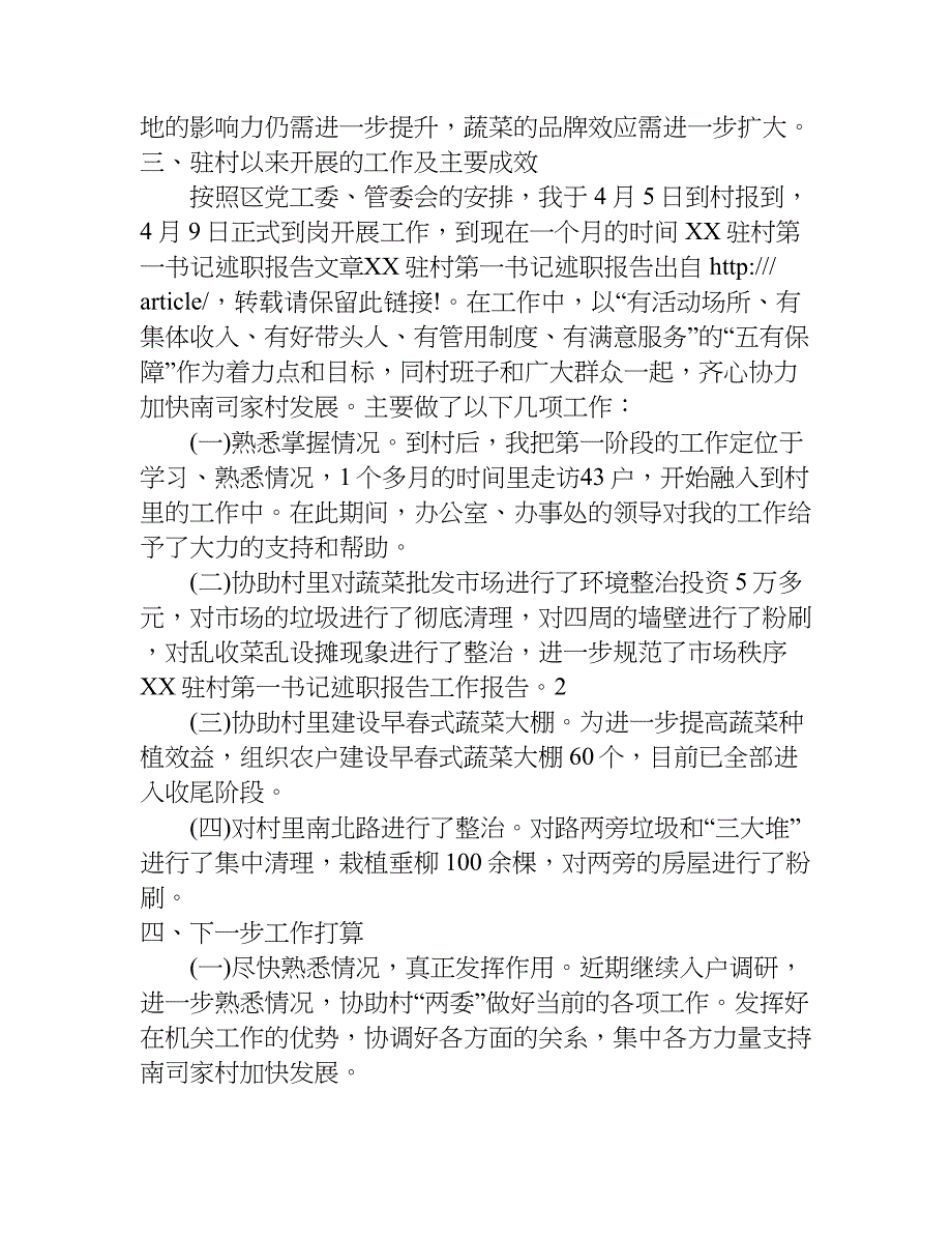 精选驻村第一书记工作总结.doc_第2页