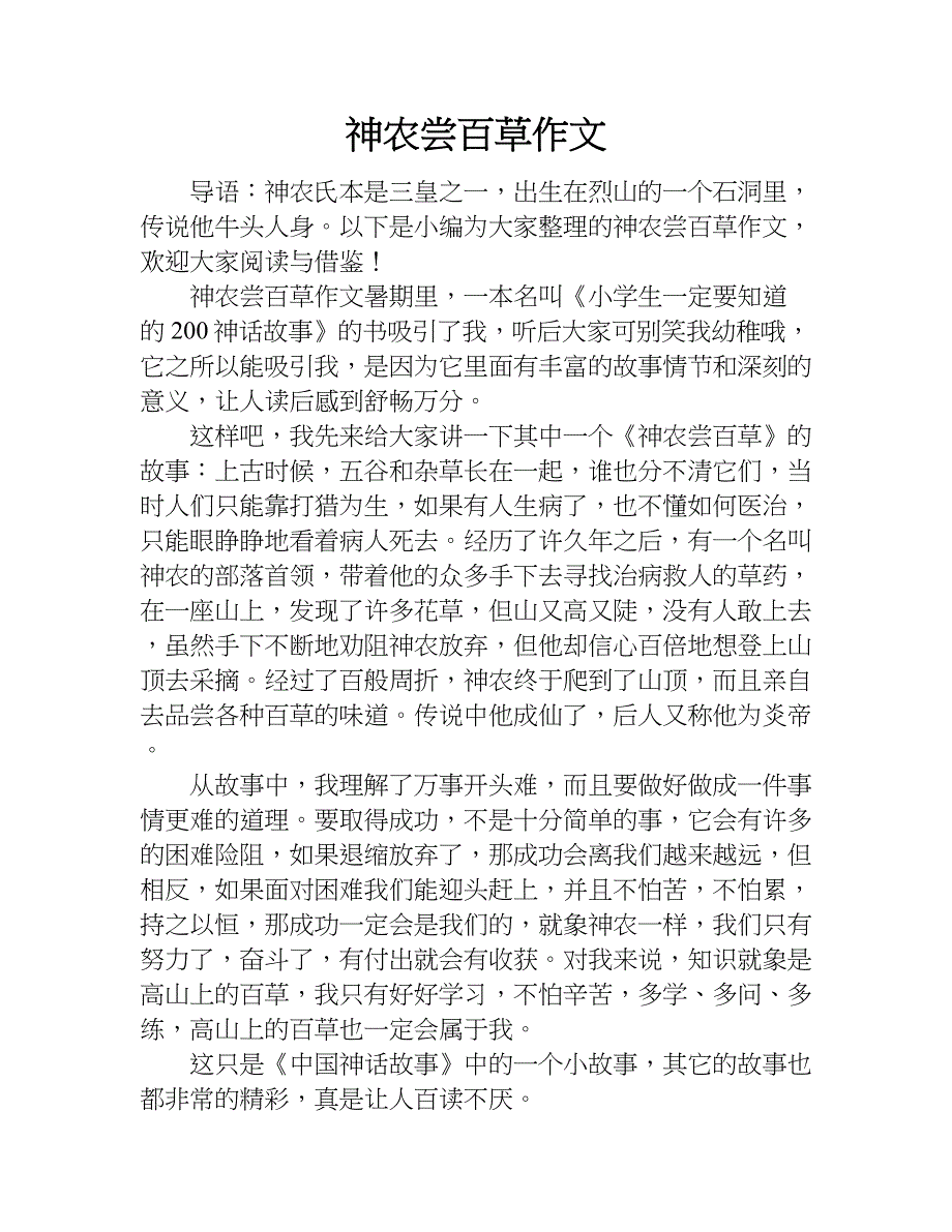 神农尝百草作文.doc_第1页