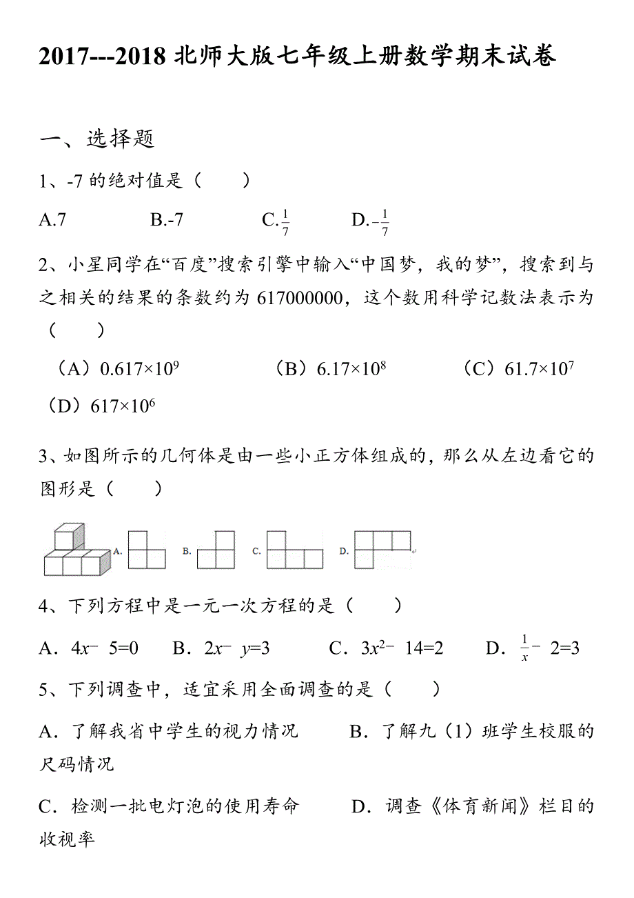 2017---2018北师大版七年级上册数学期末试卷_第1页