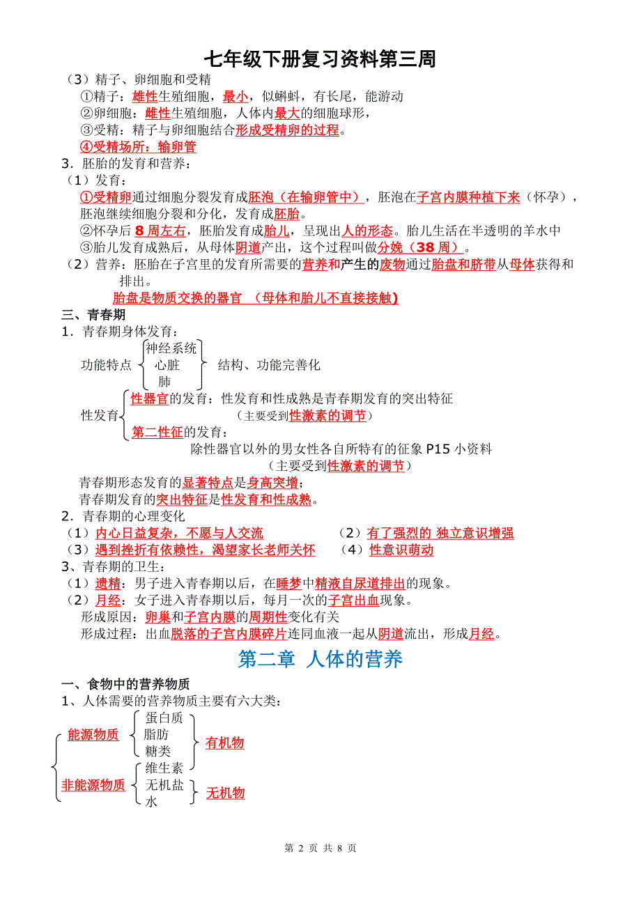 七年级下册生物复习资料第三周_第2页