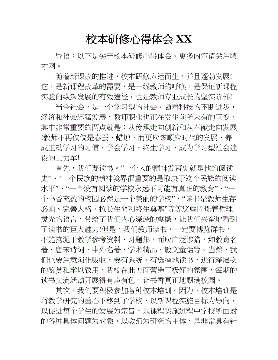 校本研修心得体会xx.doc_第1页
