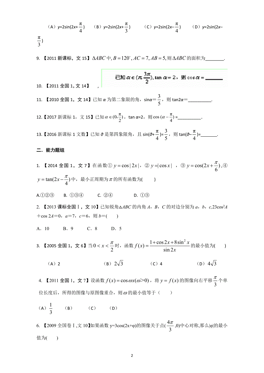 三角函数与三角形2018高考十年高考数学(全国卷文)_第2页