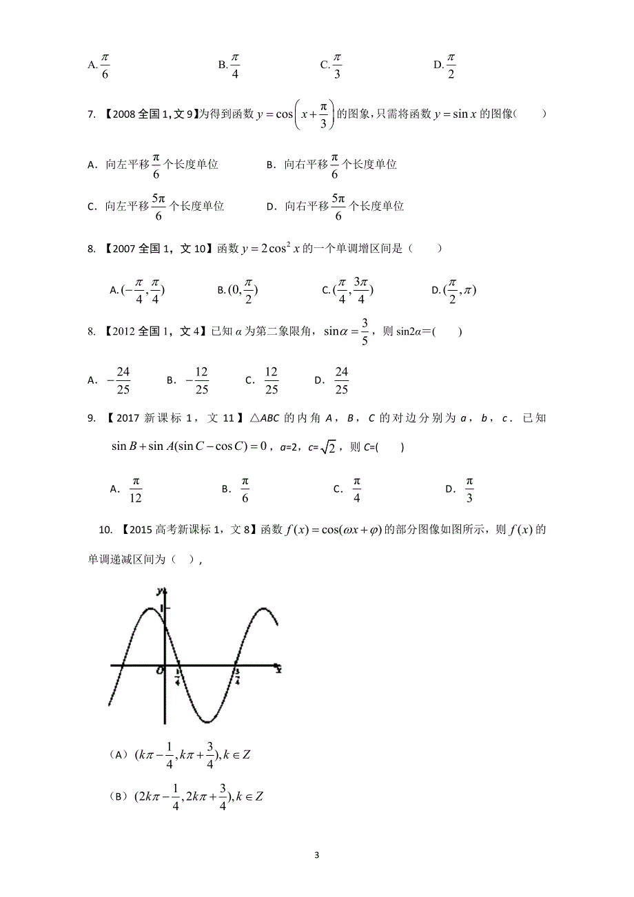 三角函数与三角形2018高考十年高考数学(全国卷文)_第3页