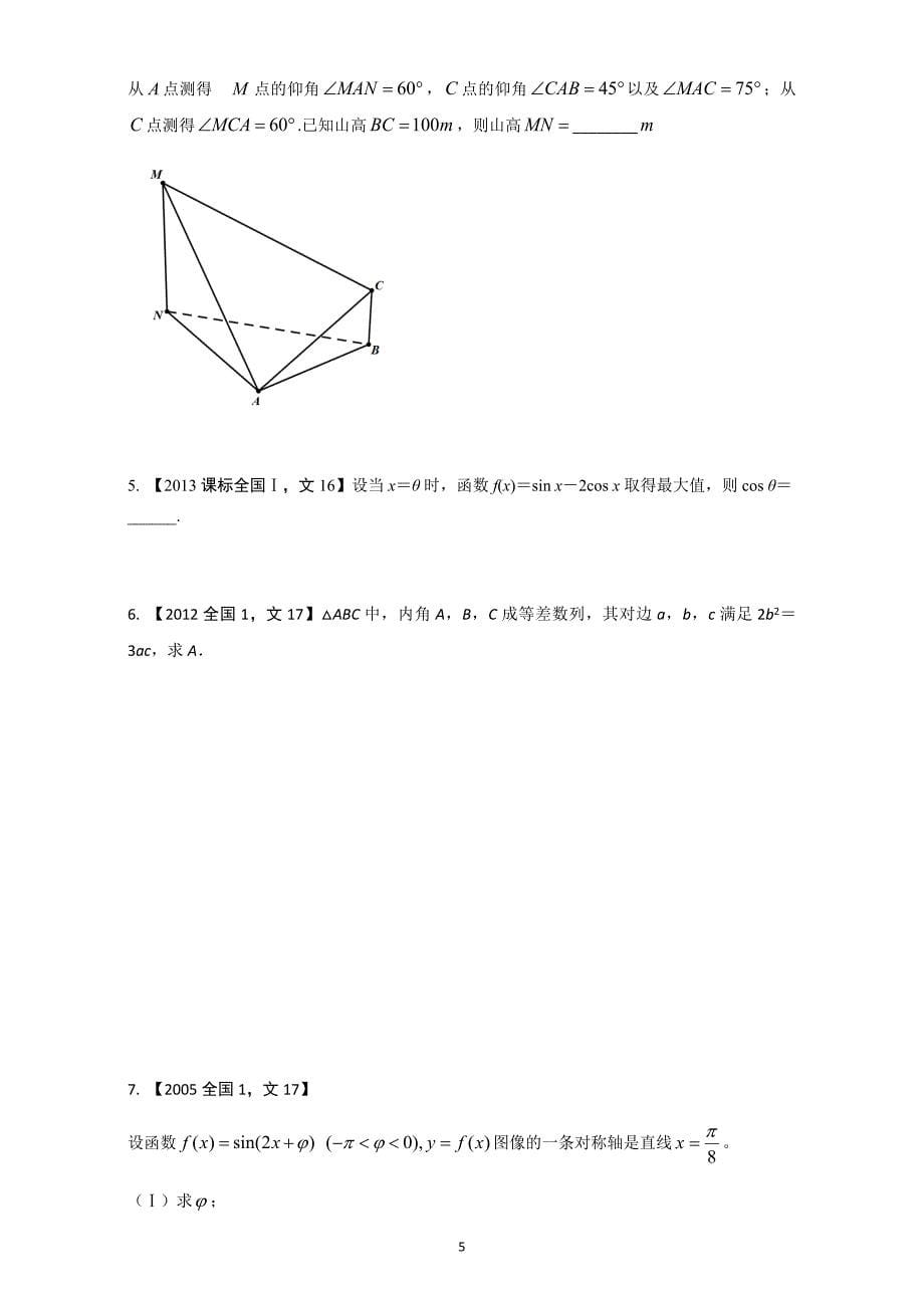 三角函数与三角形2018高考十年高考数学(全国卷文)_第5页