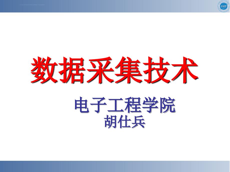 数据采集技术ppt课件第1章绪论_第1页