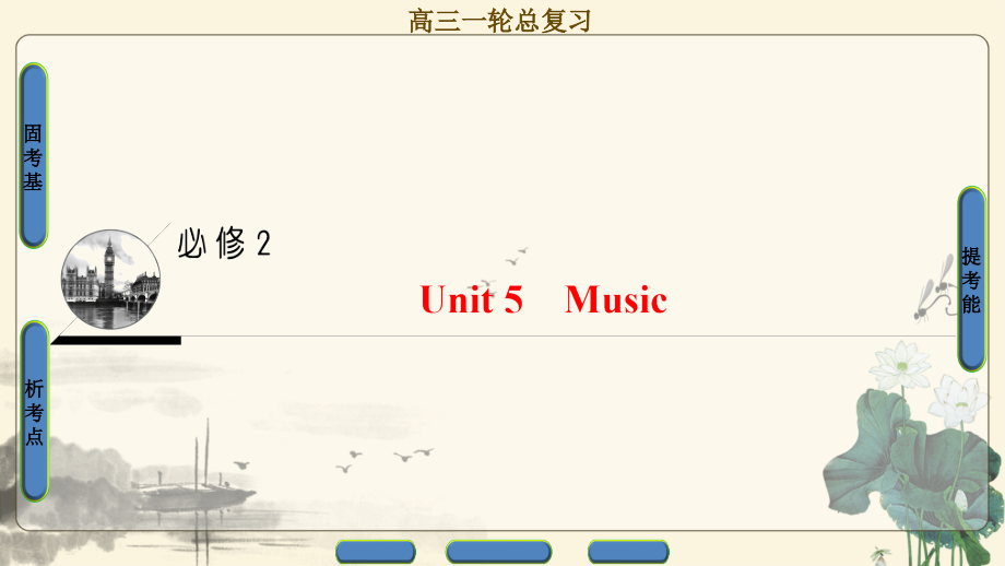 17-18版 第1部分 必修2 unit 5 music_第1页