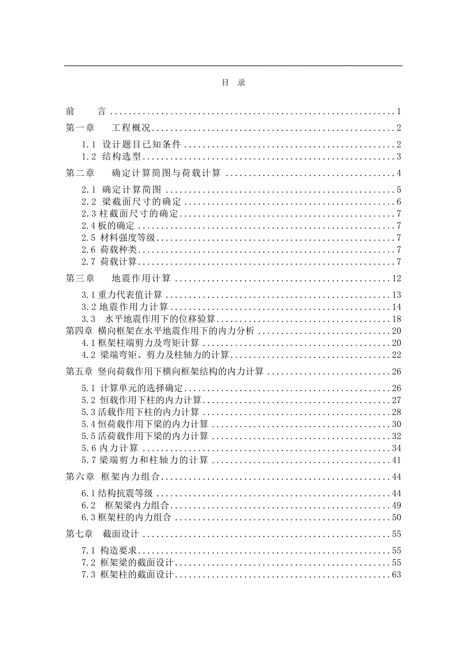 房屋建筑专业毕业设计 某商务办公楼设计计算书_第2页