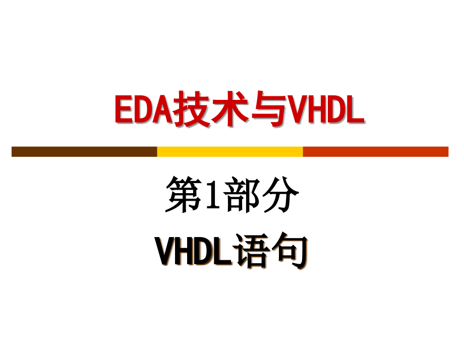 eda技术与vhdl-第一部分 vhdl语句课件_第1页