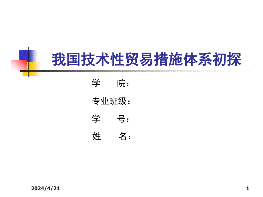 国际经济与贸易毕业论文ppt答辩我国技术性贸易措施体系初探课件_第1页