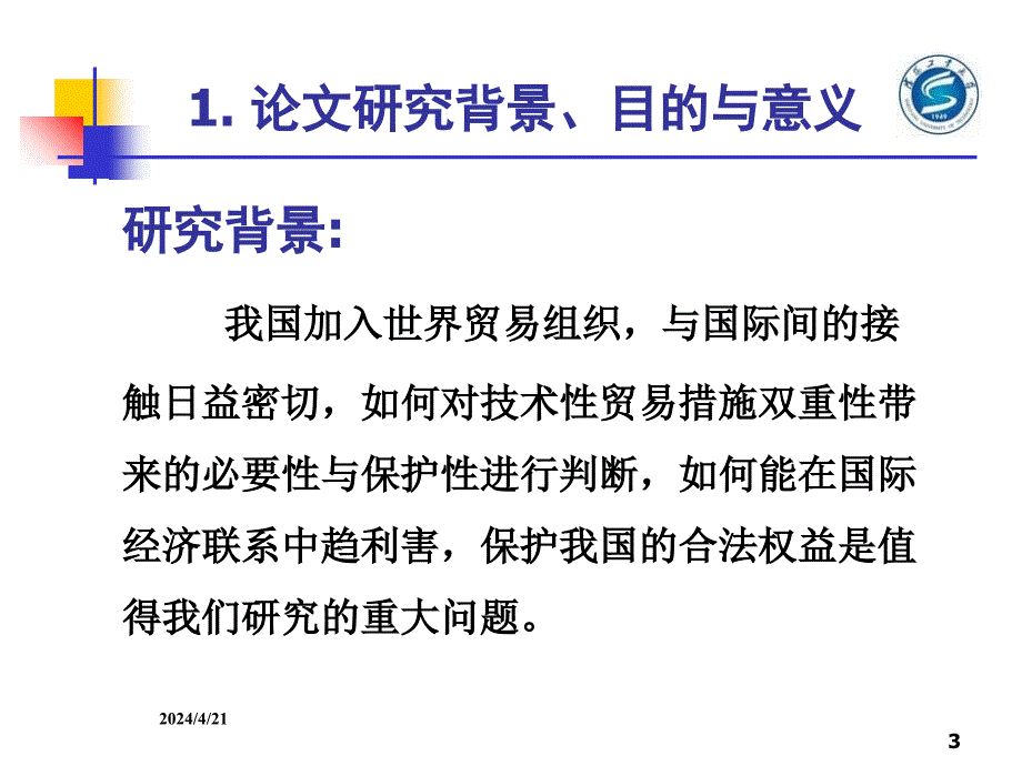 国际经济与贸易毕业论文ppt答辩我国技术性贸易措施体系初探课件_第3页