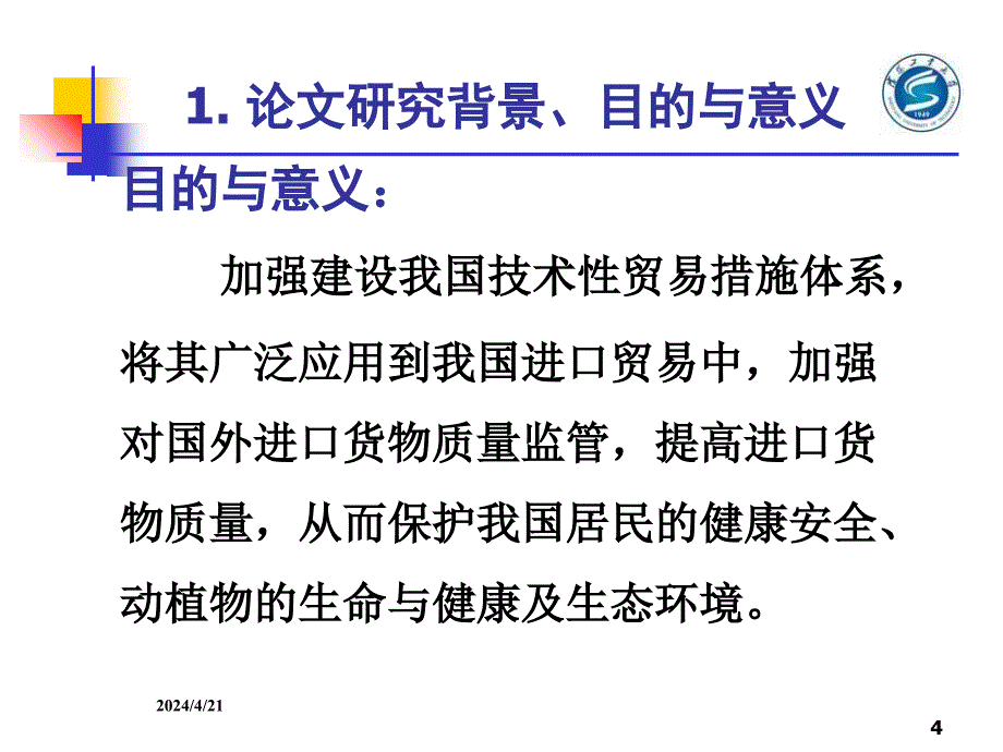 国际经济与贸易毕业论文ppt答辩我国技术性贸易措施体系初探课件_第4页