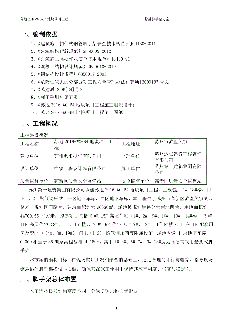 弘阳64地块悬挑脚手架方案_第1页