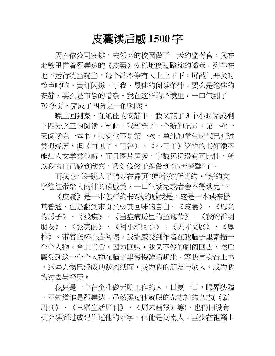 皮囊读后感1500字.doc_第1页