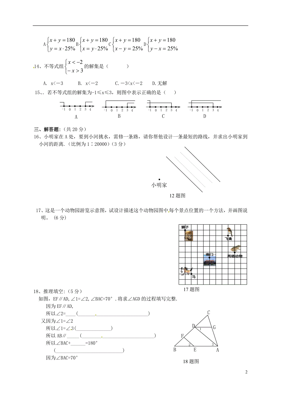 山东省德州市庆云县第二中学2014-2015学年七年级数学下学期期末模拟考试试题 新人教版_第2页