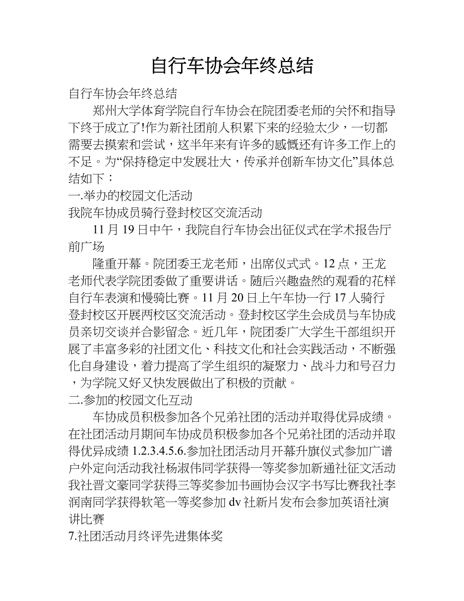 自行车协会年终总结.doc_第1页