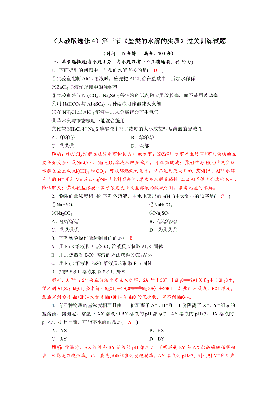 四川省成都市中学2017-2018学年高中化学（人教版选修四）第三章第三节《盐类的水解—实质及规律》质量验收试题+Word版含答案_第1页