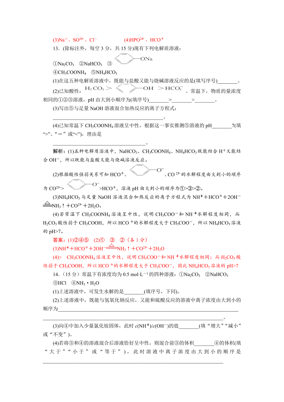 四川省成都市中学2017-2018学年高中化学（人教版选修四）第三章第三节《盐类的水解—实质及规律》质量验收试题+Word版含答案_第4页