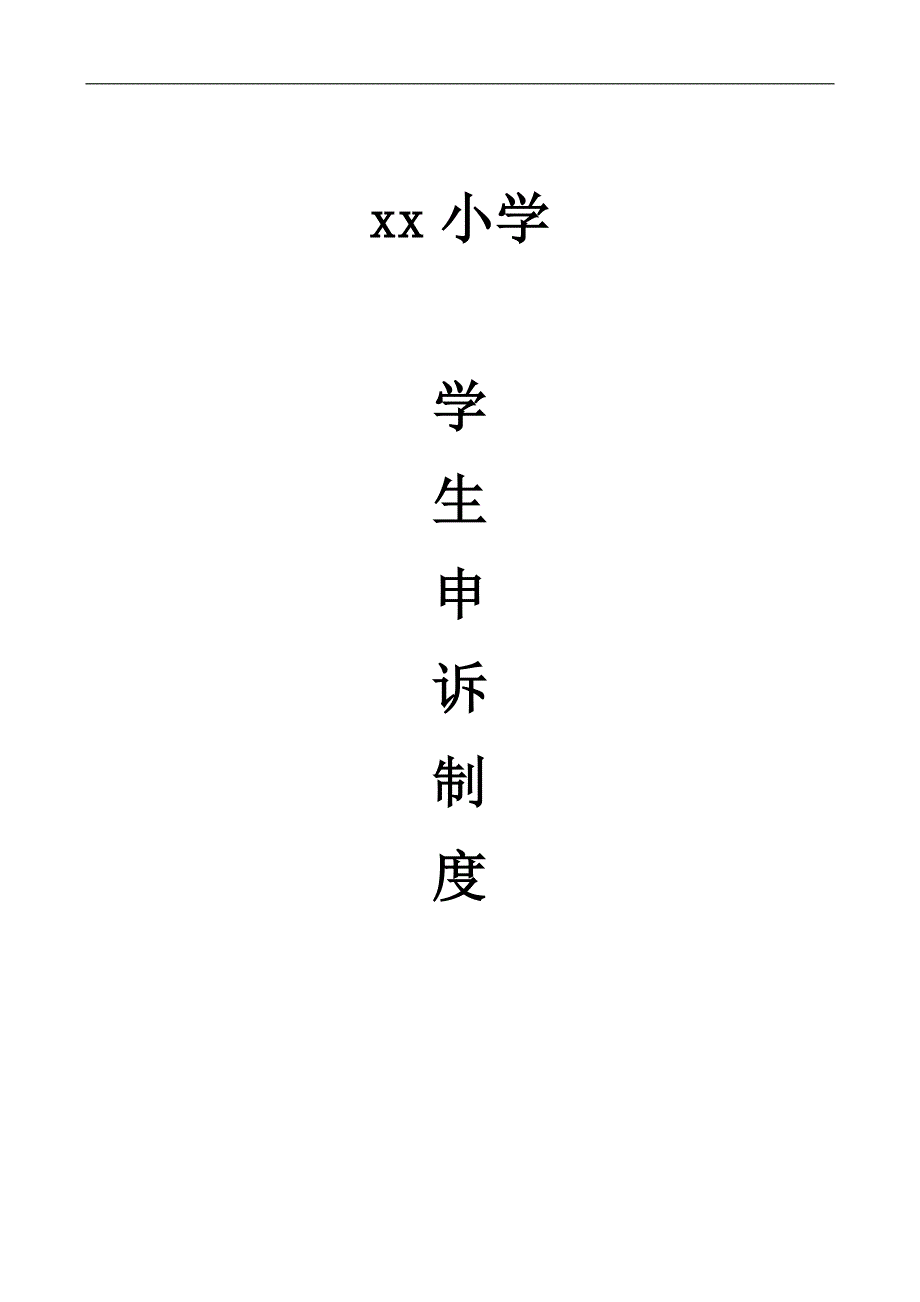 依法治校5.4.2xx小学学生申诉制度_第1页