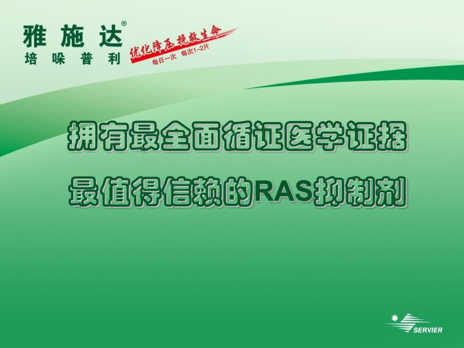 雅施达科室会议幻灯(高血压)ppt培训课件_第1页