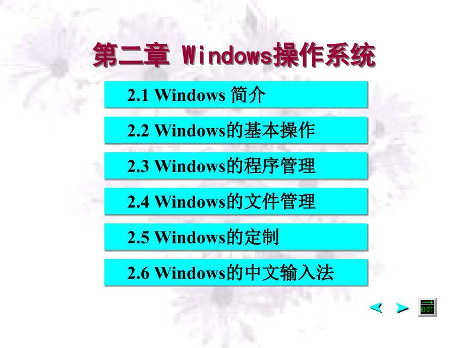 《计算机基础》全套ppt电子课件教案第二章windows操作系统_第1页