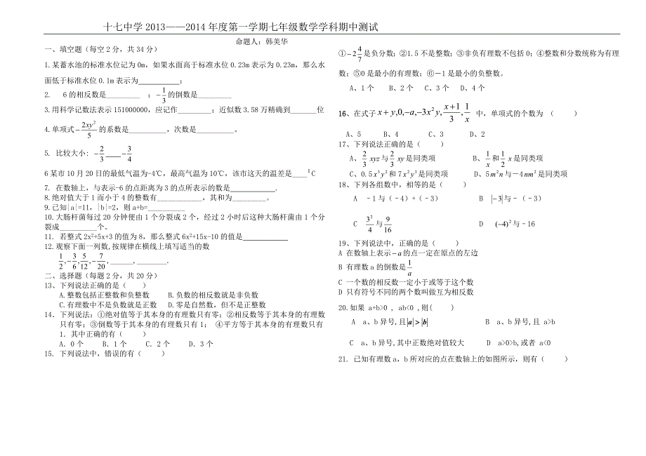 十七中学2013-2014年度第一学期七年级数学学科期中测试_第1页