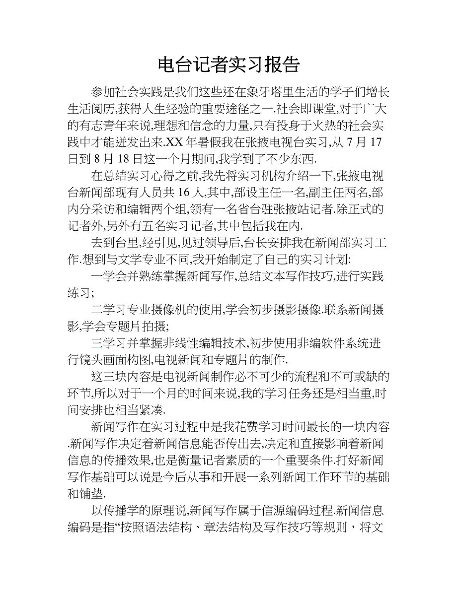 电台记者实习报告.doc_第1页